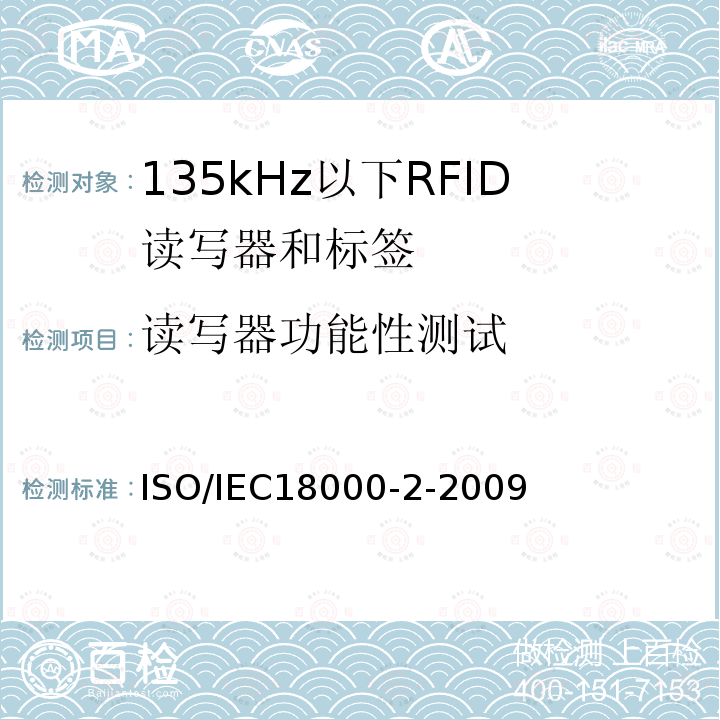 读写器功能性测试 ISO/IEC 18000-2-2009 信息技术 项目管理的射频识别 第2部分:135 kHz以下空中接口通信参数