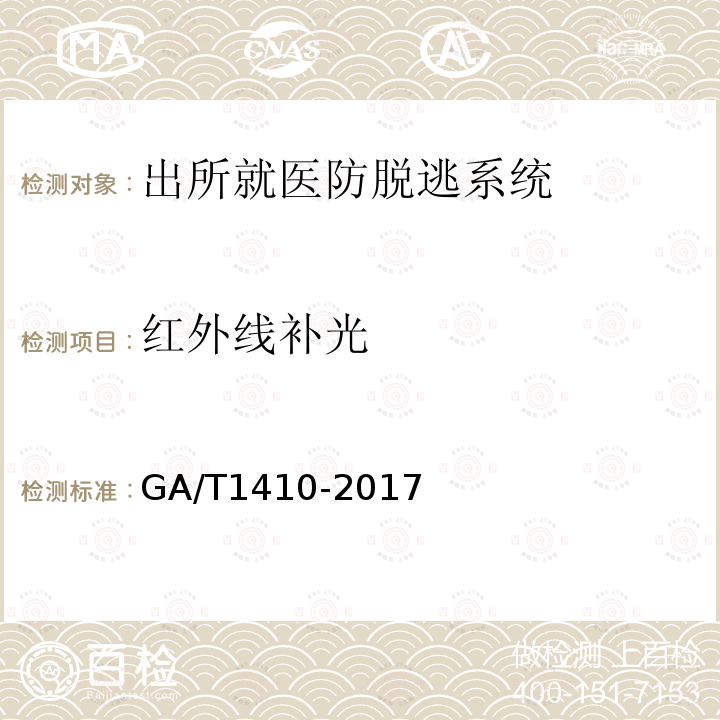 红外线补光 GA/T 1410-2017 出所就医防逃脱系统