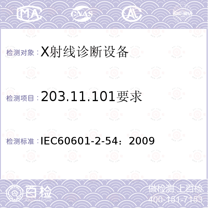 203.11.101要求 医用电气设备-第2-54部分：摄影透视X射线设备的基本安全和基本性能的专用要求 
IEC60601-2-54：2009