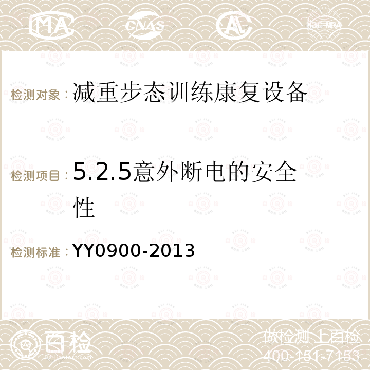 5.2.5意外断电的安全性 YY/T 0900-2013 【强改推】减重步行训练台