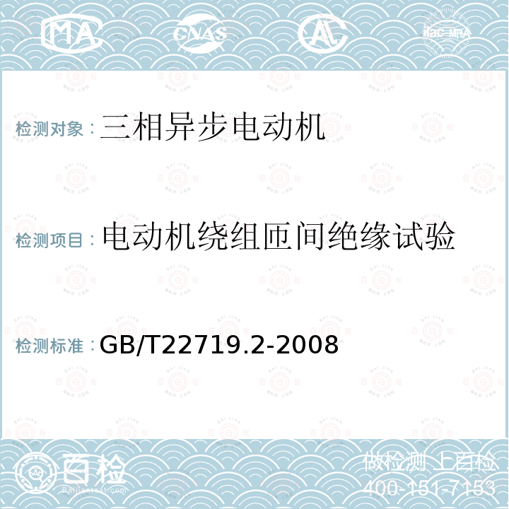 电动机绕组匝间绝缘试验 交流低压电机散嵌绕组匝间绝缘 第2部分：试验限值