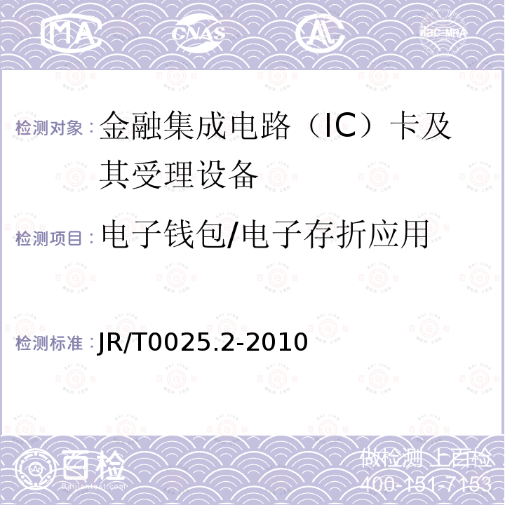 电子钱包/电子存折应用 中国金融集成电路（IC）卡规范 第2部分：电子钱包/电子存折应用规范 5,6,7,8