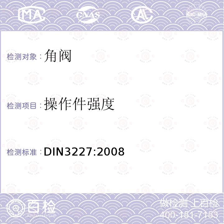 操作件强度 DIN 3227-2008 用于建筑物饮用水的阀门 角度维修阀 要求和测试