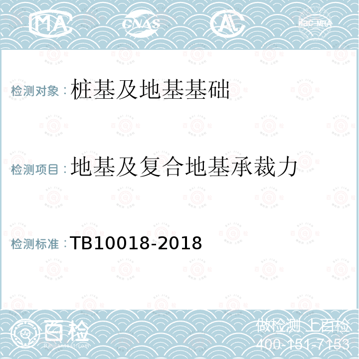 地基及复合地基承裁力 TB 10018-2018 铁路工程地质原位测试规程(附条文说明)
