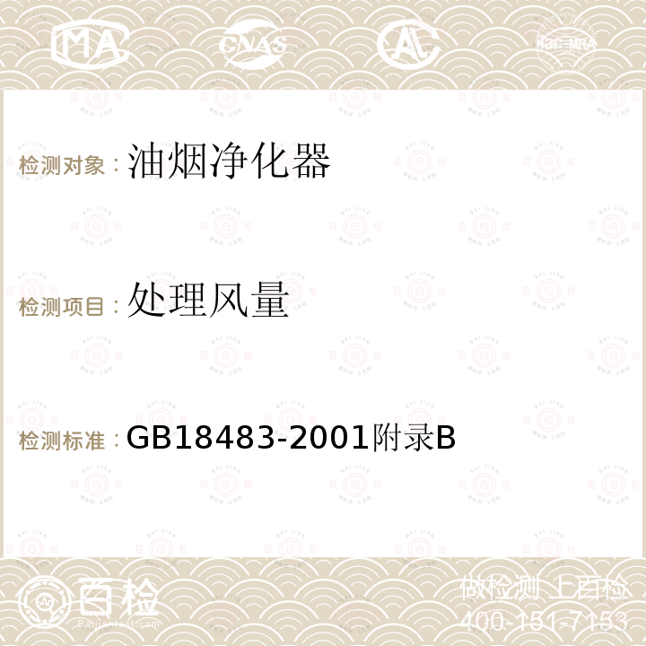 处理风量 GB 18483-2001 饮食业油烟排放标准(试行)