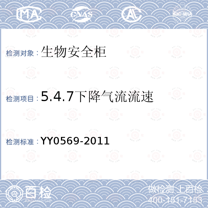 5.4.7下降气流流速 YY 0569-2011 Ⅱ级 生物安全柜