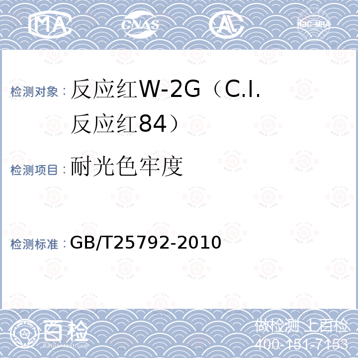耐光色牢度 GB/T 25792-2010 反应红W-2G(C.I.反应红84)