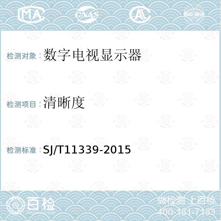 清晰度 數(shù)字電視等離子體顯示器通用規(guī)范