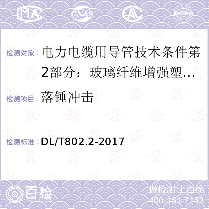 落锤冲击 电力电缆用导管技术条件第2部分：玻璃纤维增强塑料电缆导管