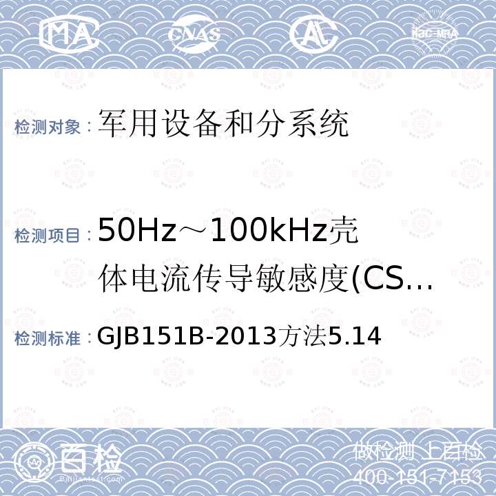 50Hz～100kHz壳体电流传导敏感度(CS09/CS109) 军用设备和分系统电磁发射和敏感度要求与测量