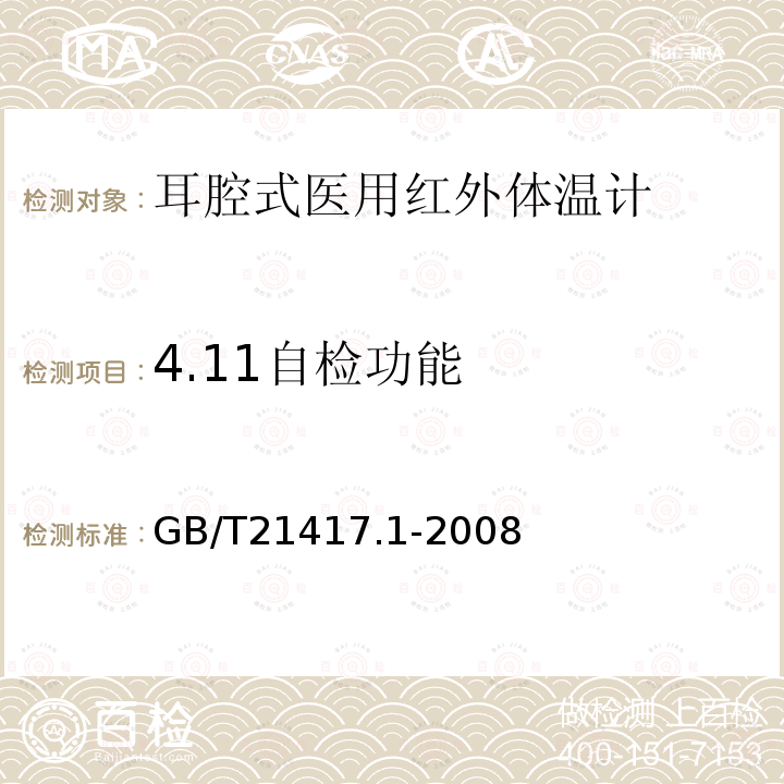 4.11自检功能 GB/T 21417.1-2008 医用红外体温计 第1部分:耳腔式(附第1号修改单)