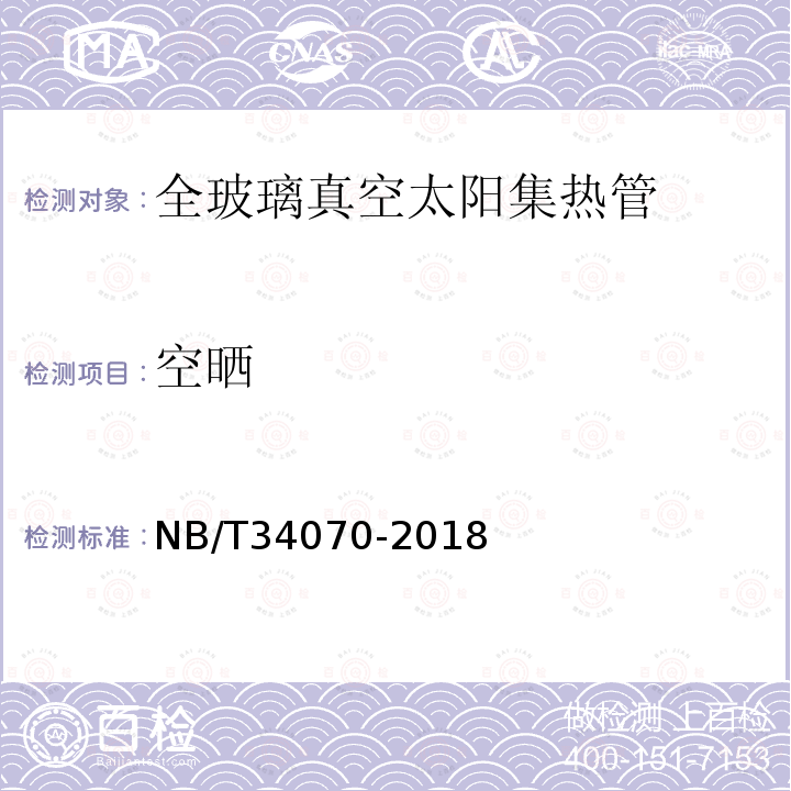 空晒 NB/T 34070-2018 全玻璃真空太阳集热管技术规范