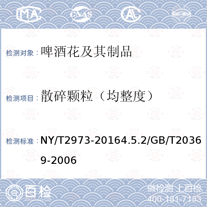 散碎颗粒（均整度） NY/T 2973-2016 绿色食品 啤酒花及其制品