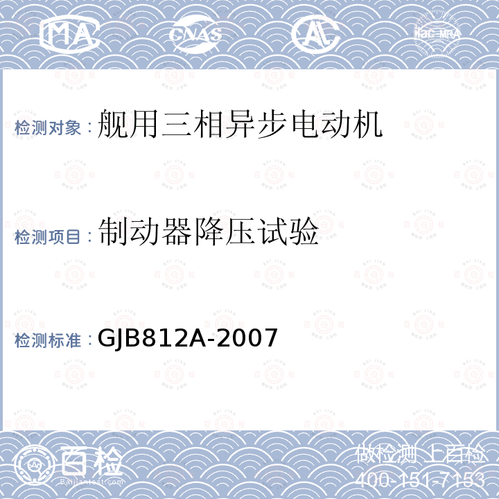 制动器降压试验 GJB812A-2007 舰用三相异步电动机通用规范