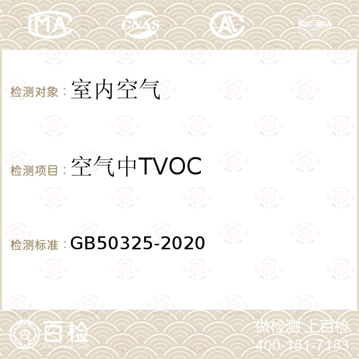 空气中TVOC 民用建筑工程室内环境污染控制规范