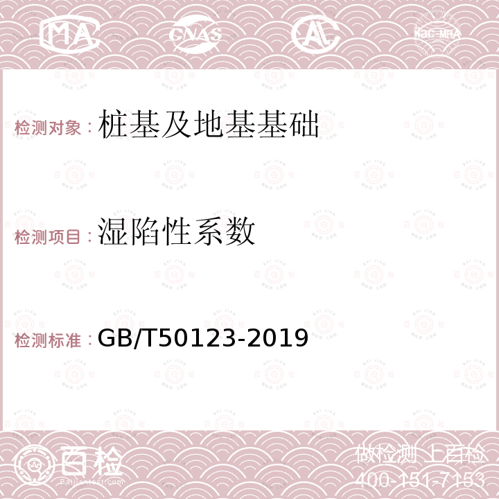 濕陷性系數 GB/T 50123-2019 土工試驗方法標準