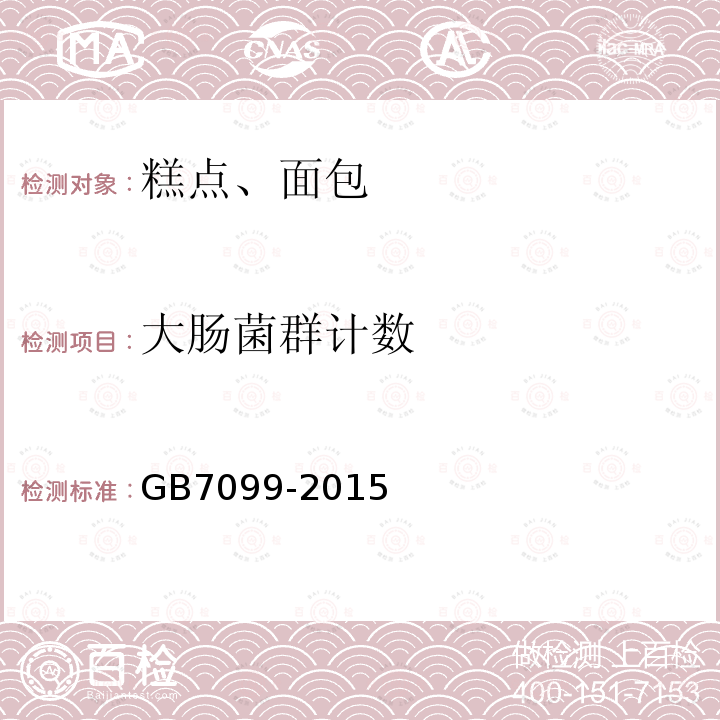 大肠菌群计数 GB 7099-2015 食品安全国家标准 糕点、面包