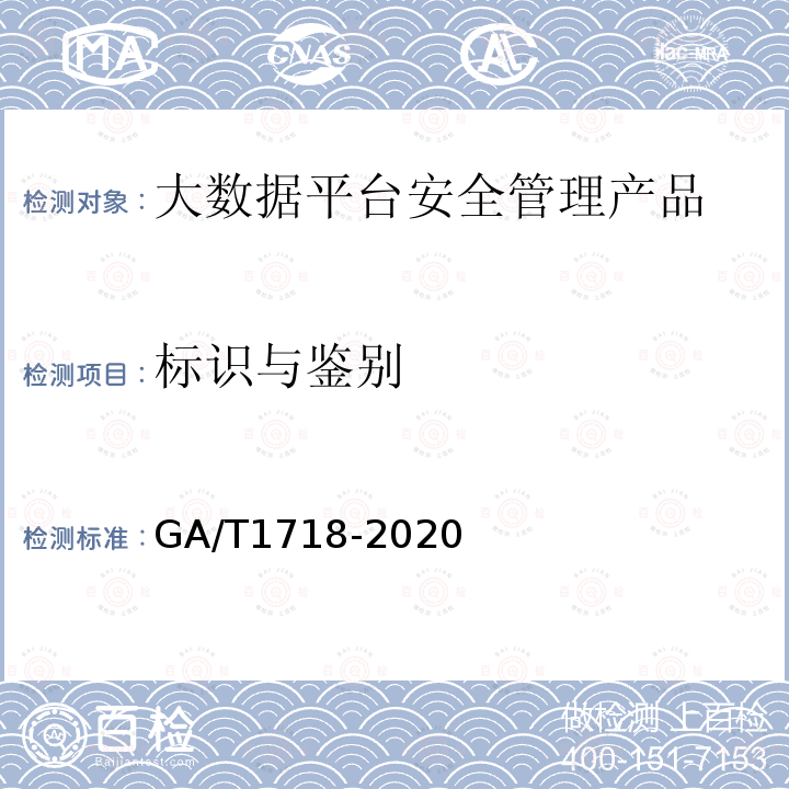 标识与鉴别 GA/T 1718-2020 信息安全技术 大数据平台安全管理产品安全技术要求