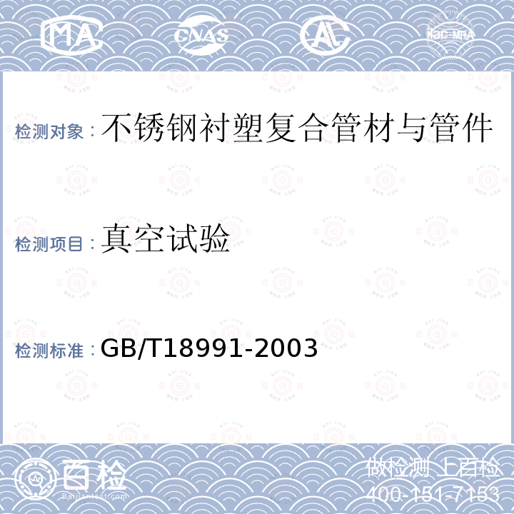 真空试验 GB/T 18991-2003 冷热水系统用热塑性塑料管材和管件