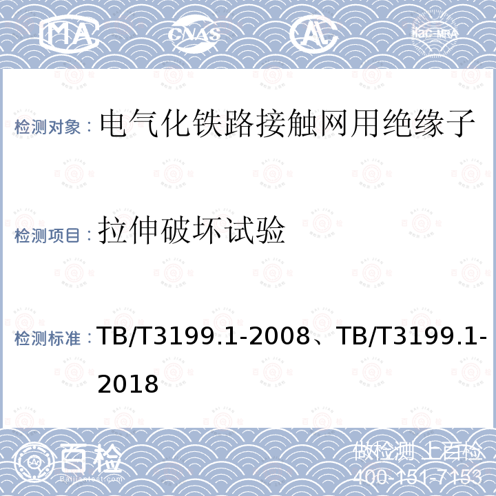 拉伸破坏试验 TB/T 3199.1-2018 电气化铁路接触网用绝缘子 第1部分：棒形瓷绝缘子