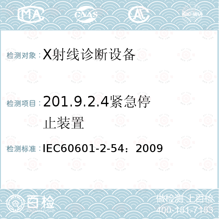 201.9.2.4紧急停止装置 IEC 60601-2-54-2009 医用电气设备 第2-54部分:射线摄影和射线检查用X射线设备的基本安全和基本性能专用要求