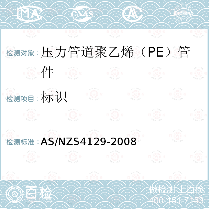 标识 压力管道聚乙烯（PE）管件
