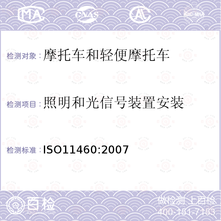 照明和光信号装置安装 两轮摩托车 灯光和光信号装置的定位