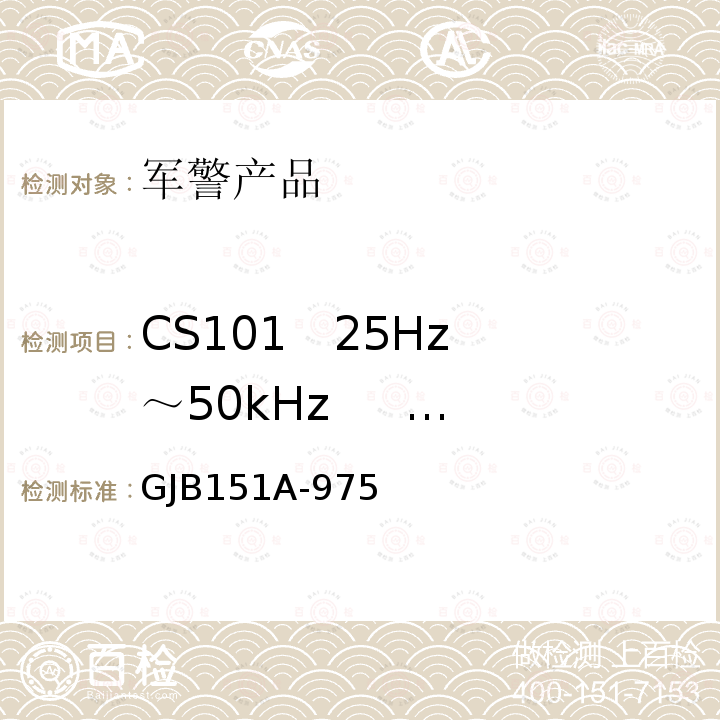 CS101   25Hz～50kHz      电源线传导敏感度 GJB151A-975 军用设备和分系统电磁发射和敏感度测量