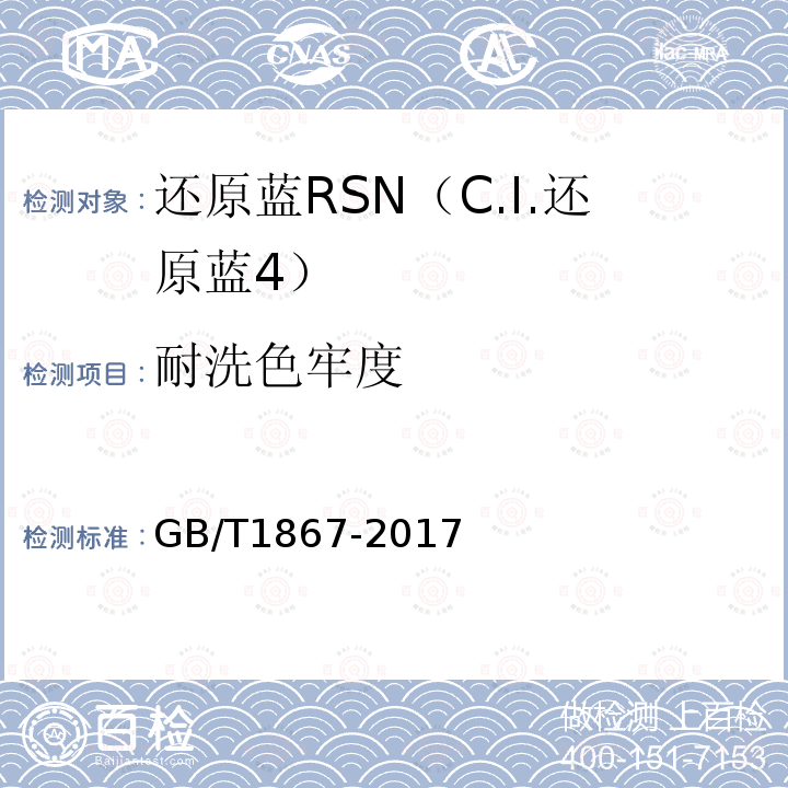 耐洗色牢度 GB/T 1867-2017 还原蓝RSN（C.I.还原蓝 4）