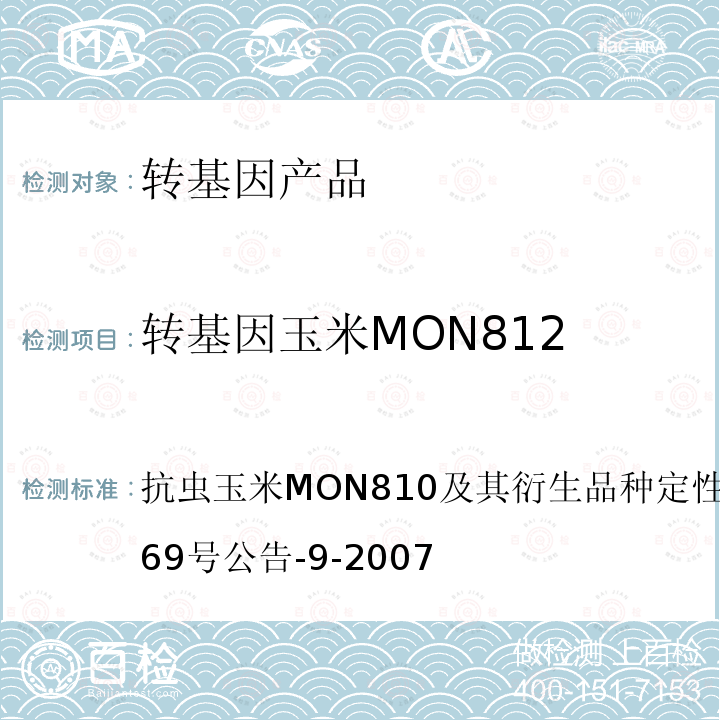 转基因玉米MON812 抗虫玉米MON810及其衍生品种定性PCR方法农业部869号公告-9-2007 转基因植物及其产品成分检测