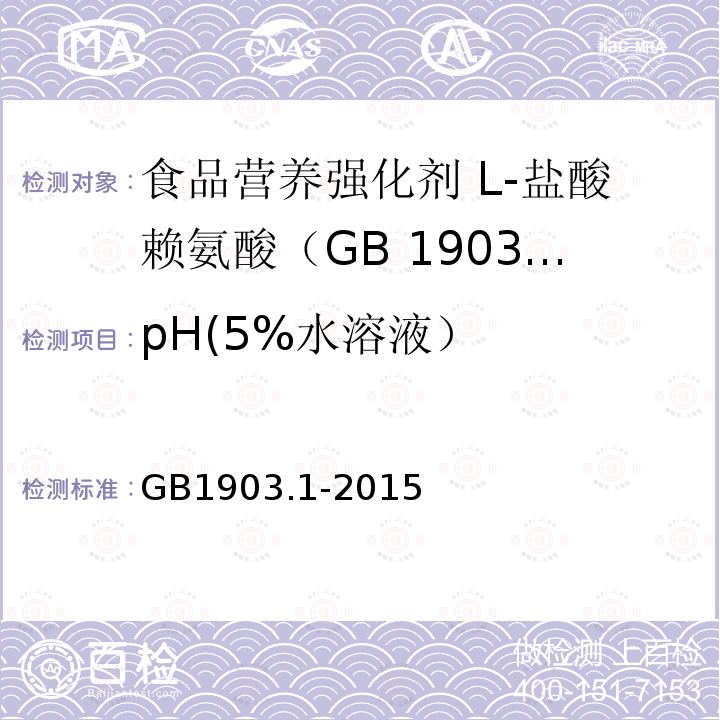 pH(5%水溶液） 食品安全国家标准 食品营养强化剂 L-盐酸赖氨酸