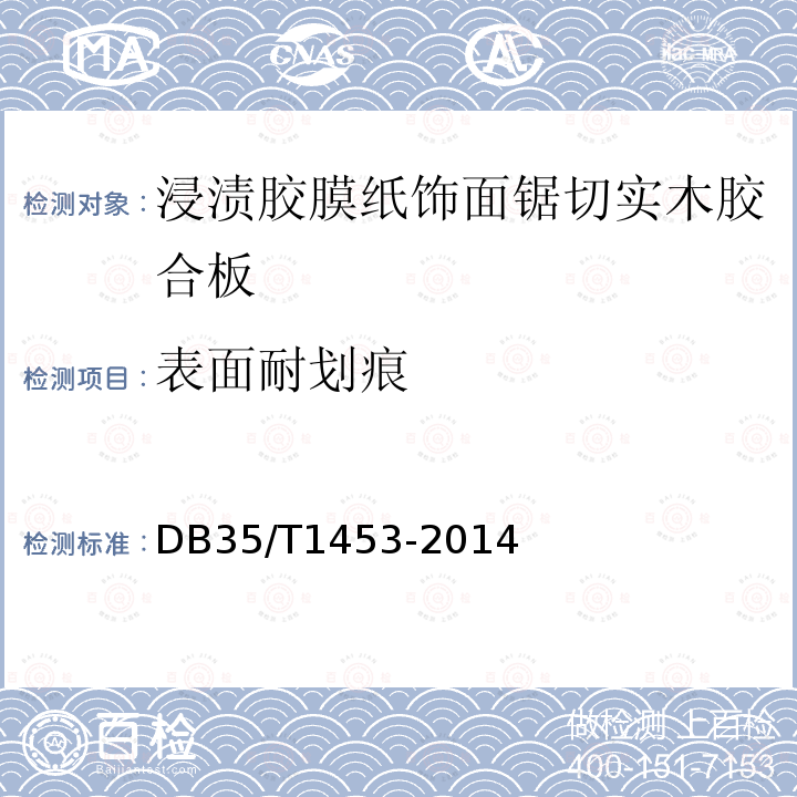 表面耐划痕 浸渍胶膜纸饰面锯切实木胶合板