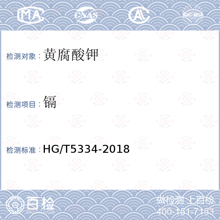 镉 HG/T 5334-2018 黄腐酸钾