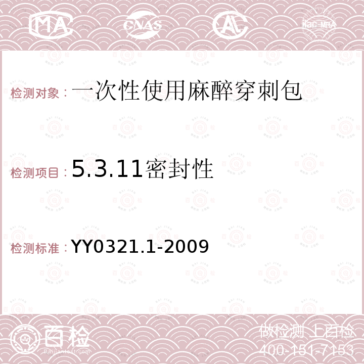 5.3.11密封性 YY 0321.1-2009 一次性使用麻醉穿刺包