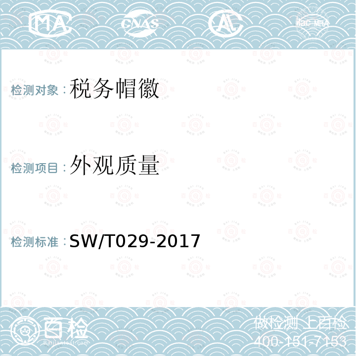 外观质量 SW/T 029-2017 税务帽徽