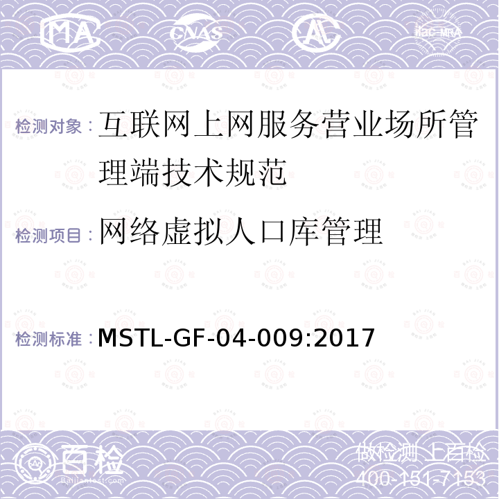 网络虚拟人口库管理 MSTL-GF-04-009:2017 互联网上网服务营业场所信息安全管理系统管理端技术规范
