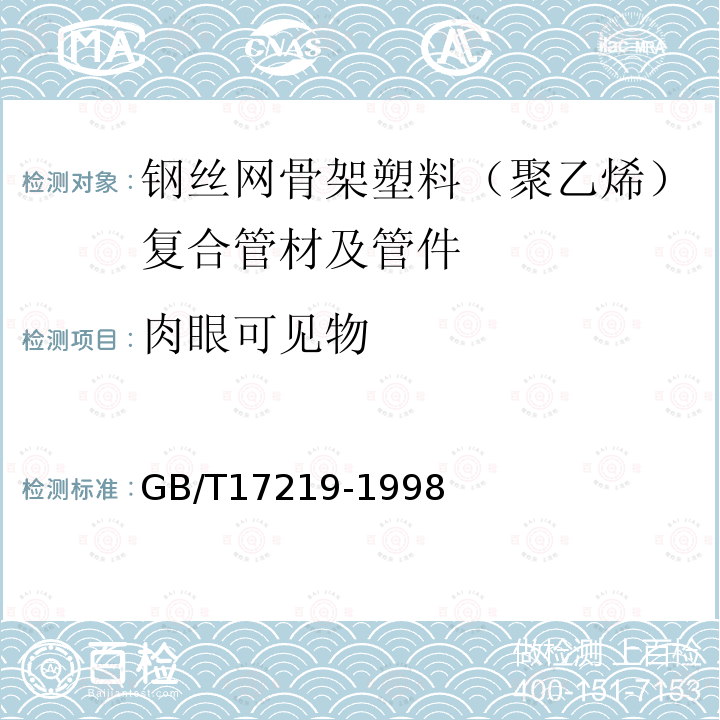 肉眼可见物 生活饮用水输配水设备及防护材料的安全性评价标准