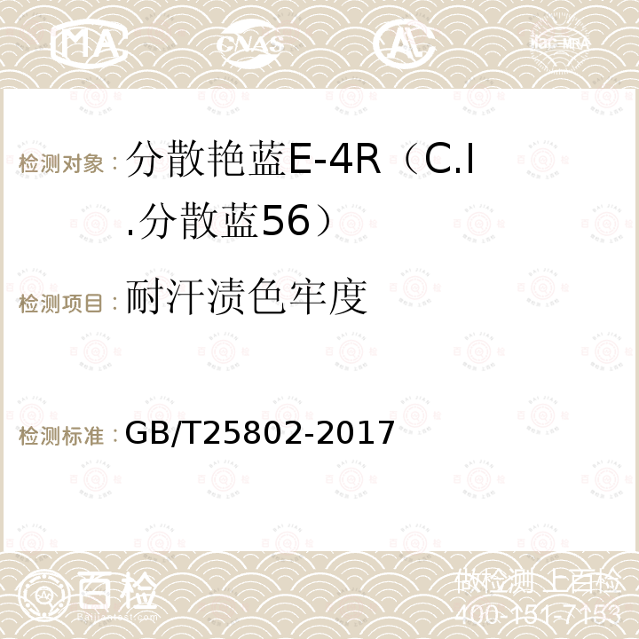 耐汗渍色牢度 GB/T 25802-2017 分散艳蓝E-4R（C.I.分散蓝56）