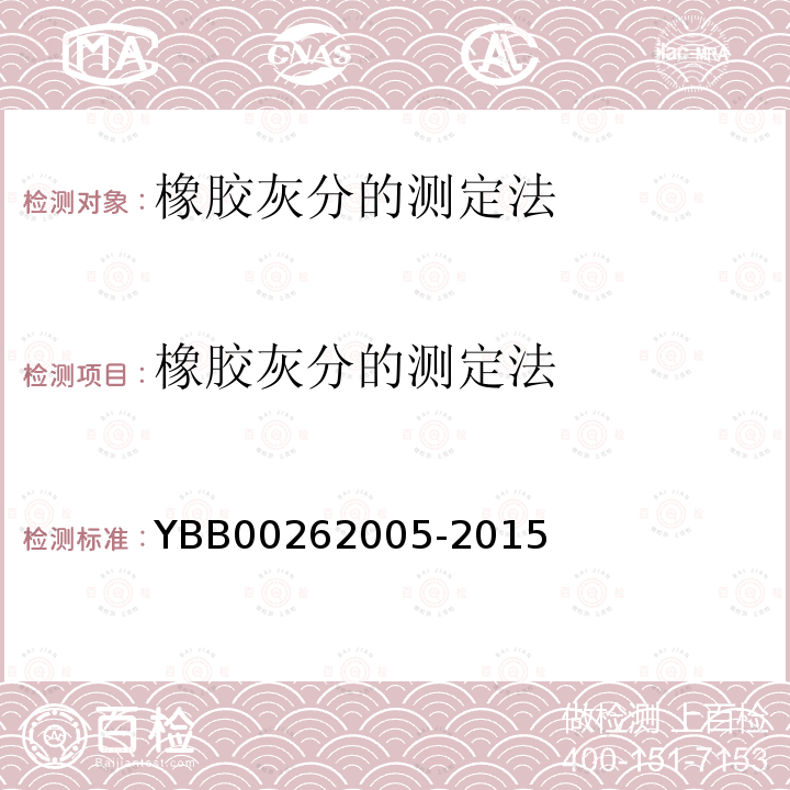 橡胶灰分的测定法 YBB 00262005-2015 橡胶灰分测定法