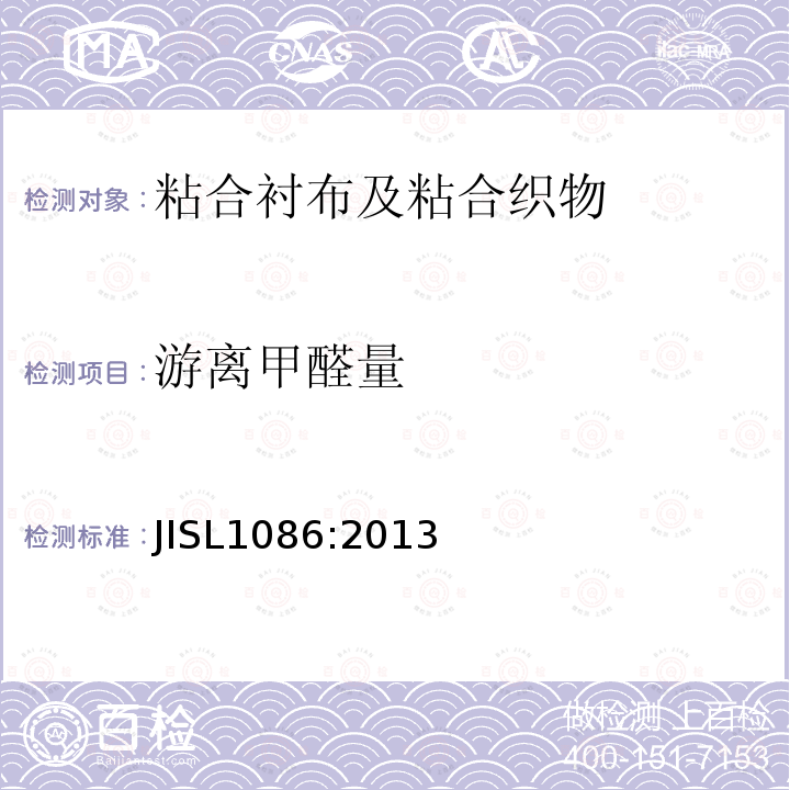 游离甲醛量 JIS L1086-2013 粘合衬布和胶合织物试验方法
