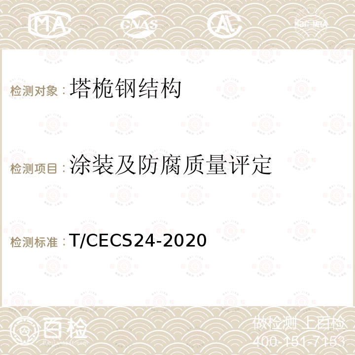 涂装及防腐质量评定 T/CECS24-2020 钢结构防火涂料应用技术规程