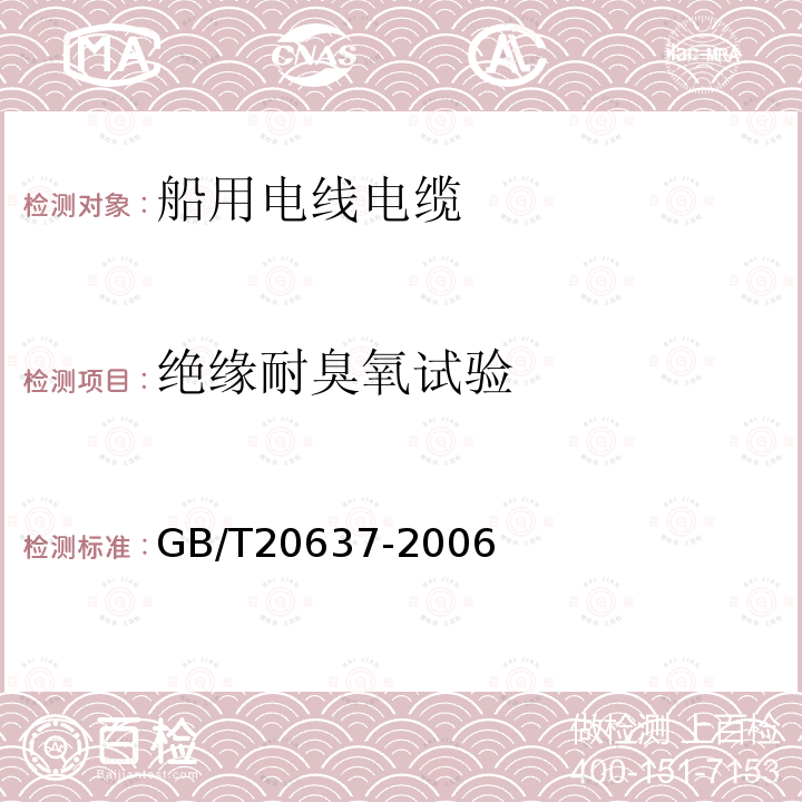 绝缘耐臭氧试验 GB/T 20637-2006 船舶电气装置 船用电力电缆 一般结构和试验要求