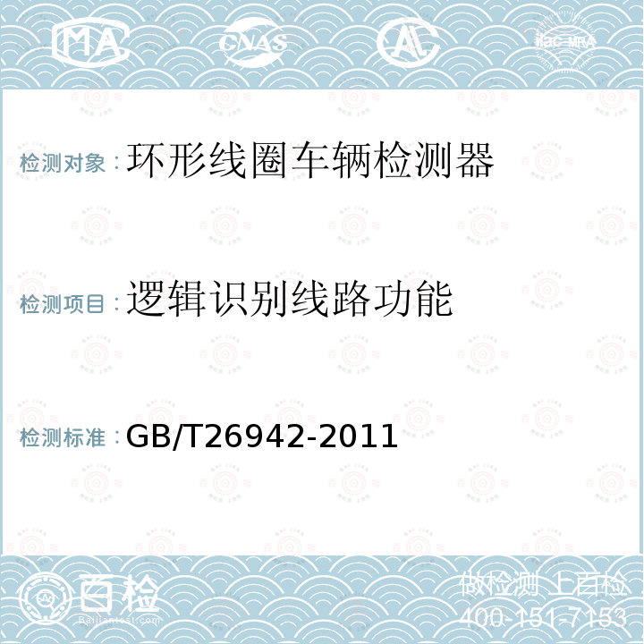 逻辑识别线路功能 GB/T 26942-2011 环形线圈车辆检测器