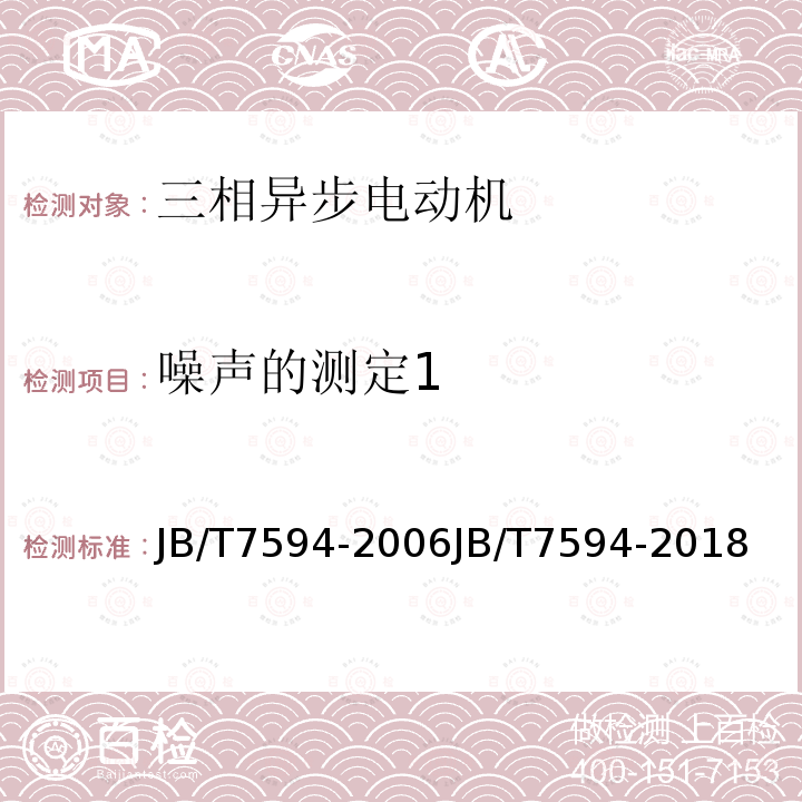 噪声的测定1 YR系列高压绕线转子三相异步电动机技术条件（机座号355～630）