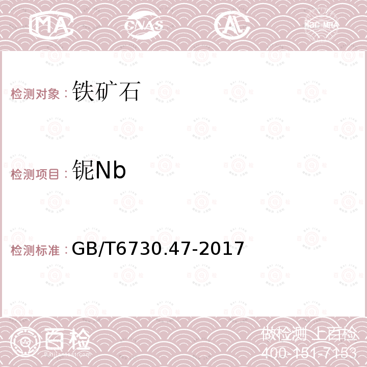 铌Nb GB/T 6730.47-2017 铁矿石 铌含量的测定 氯代磺酚S分光光度法