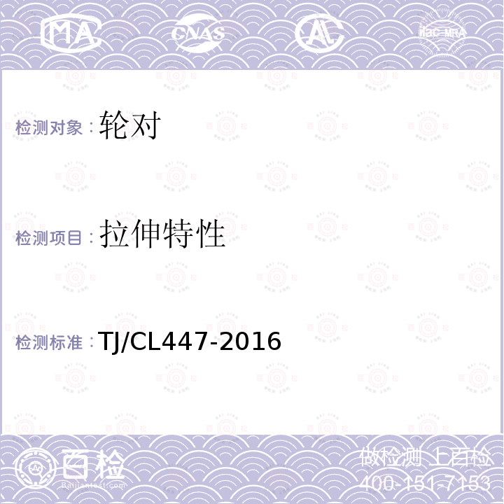 拉伸特性 TJ/CL447-2016 铁路货车用CL65、CL70辗钢整体车轮暂行技术条件