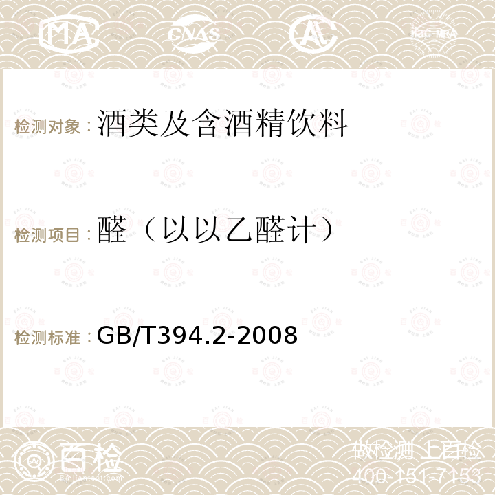 醛（以以乙醛计） GB/T 394.2-2008 酒精通用分析方法