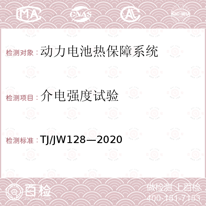 介电强度试验 混合动力机车、动车组动力电池热保障系统暂行技术规范