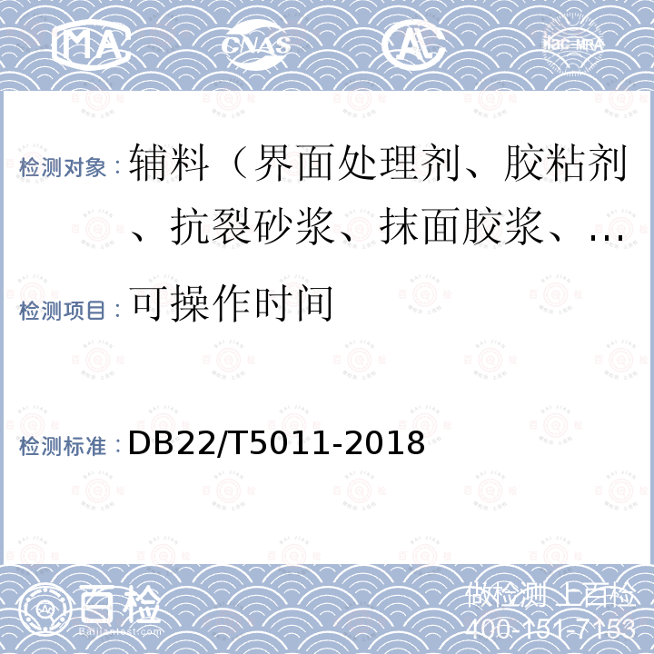 可操作时间 DB22/T 5011-2018 模塑聚苯乙烯泡沫塑料板外墙外保温工程技术标准