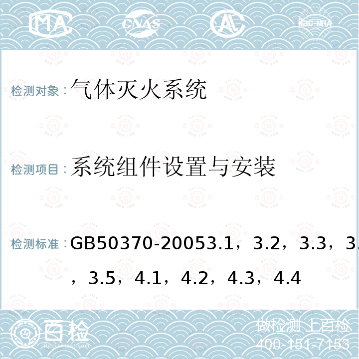 系统组件设置与安装 GB 50370-2005 气体灭火系统设计规范(附条文说明)